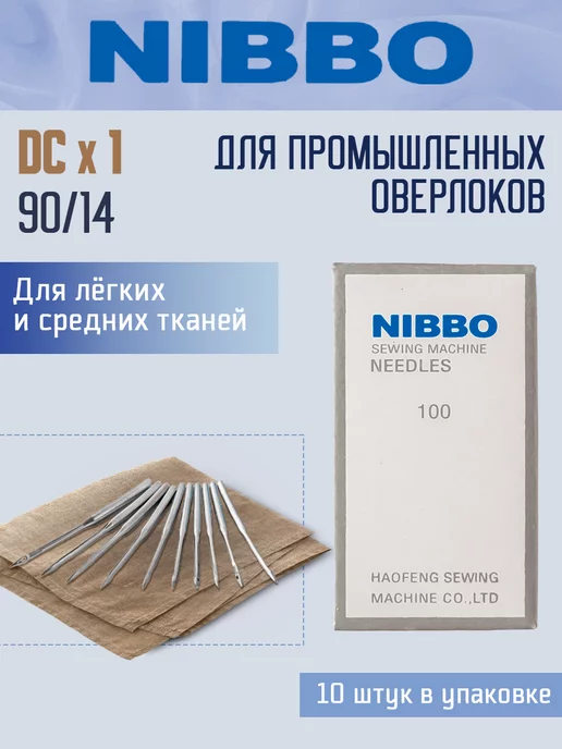 NIBBO Иглы промышленные DCx1 (DCx27) №90 14