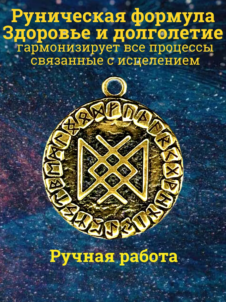 Руническая формула"Здоровье и долголетие"