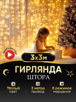 Гирлянда штора 3х3 на окно ФАРАДЕЙ 164123612 купить за 381 ₽ в интернет-магазине Wildberries