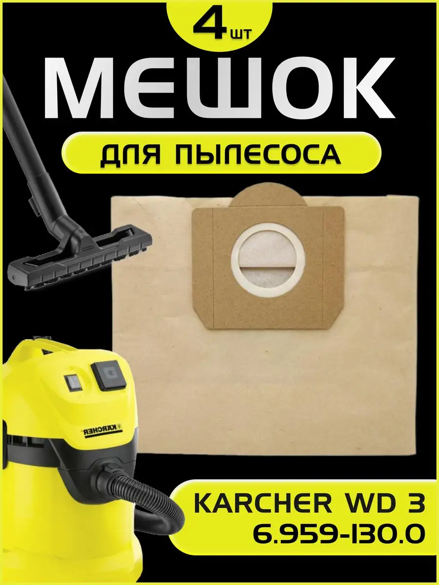 Мешки для пылесоса Karcher WD 3 Мешки для Керхер WD3 Karcher 164123769  купить за 492 ₽ в интернет-магазине Wildberries