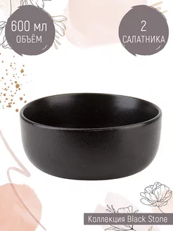 Набор салатников 2 шт "Black Stone", 600 мл, Nouvelle Nouvelle 164124237 купить за 526 ₽ в интернет-магазине Wildberries