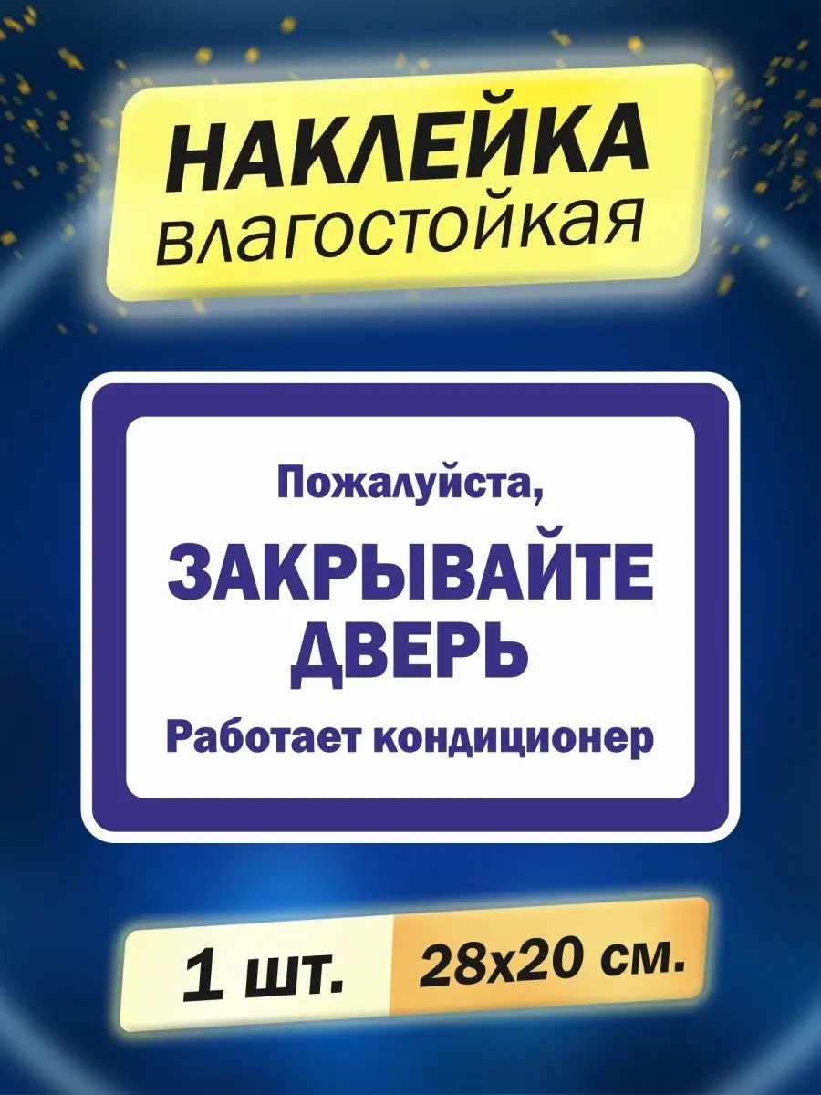 Пожалуйста, закрывайте дверь, работает кондиционер Доронина Евгения  Михайловна 164126566 купить за 172 ₽ в интернет-магазине Wildberries