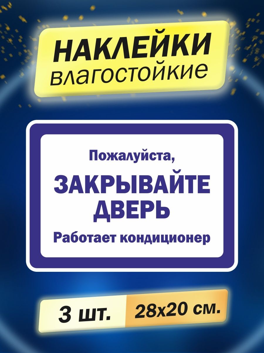 Закрывайте пожалуйста дверь работает кондиционер. Закрывайте дверь работает кондиционер. Закрывайте дверь работает кондиционер табличка. Закрывайте пожалуйста дверь. Просьба закрывать дверь работает кондиционер.