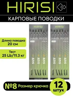 Поводки карповые готовые TS113-8 12 шт HIRISI tackle 164126690 купить за 406 ₽ в интернет-магазине Wildberries