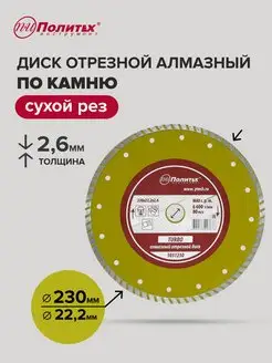 Диск отрезной алмазный 230 мм политех-инструмент 164127003 купить за 638 ₽ в интернет-магазине Wildberries