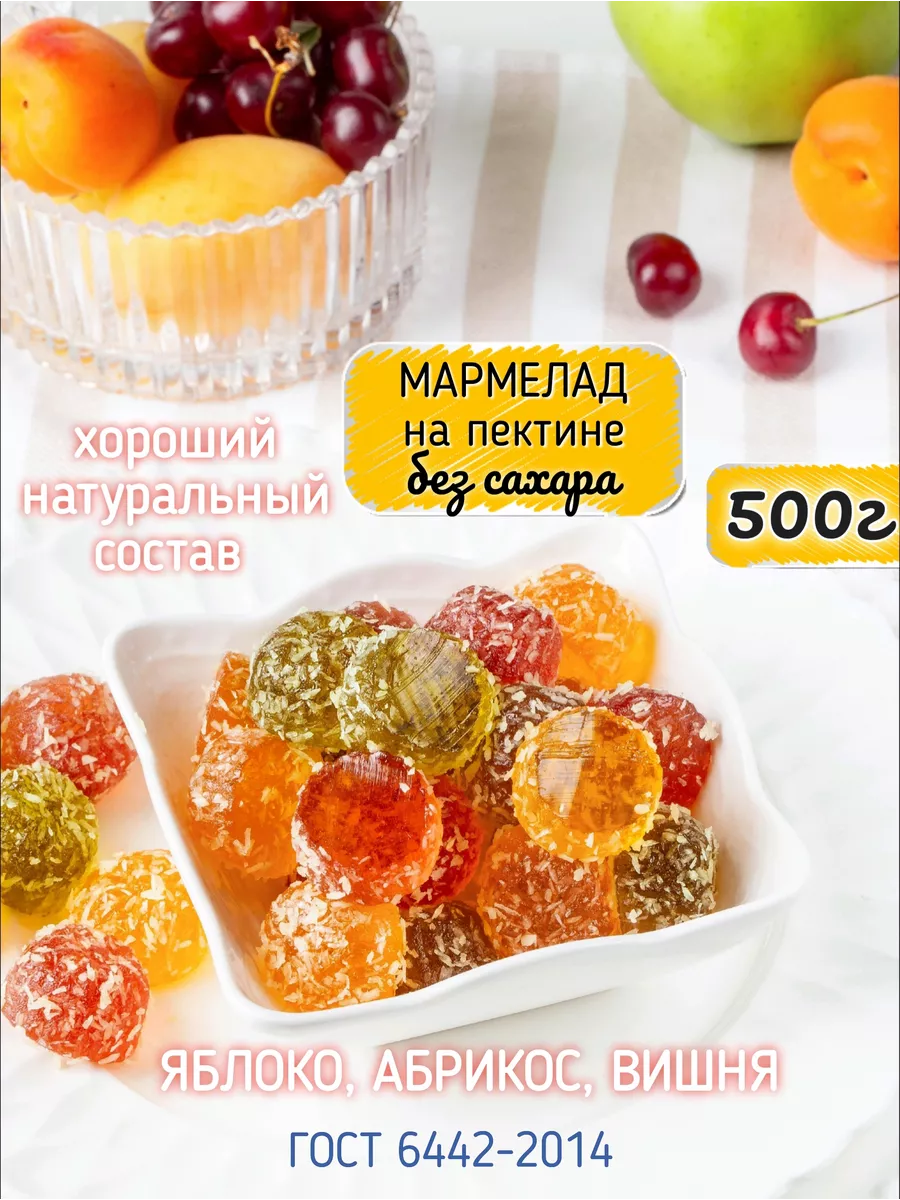 Мармелад без сахара ассорти 500г VitaminOS 164127824 купить за 336 ₽ в  интернет-магазине Wildberries