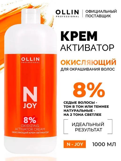 Ollin Professional Крем-активатор Ollin N-Joy Окисляющий 8% 1000 мл, 1000 мл