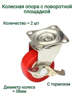 Колесная опора с поворотной площадкой d=38 с тормозом Фурнитура-БК 164129059 купить за 164 ₽ в интернет-магазине Wildberries