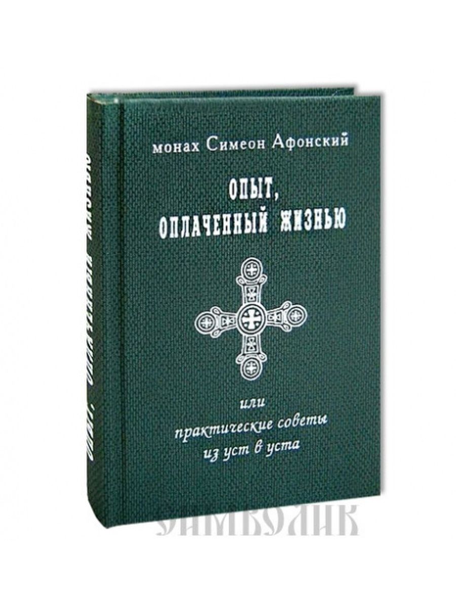 Симеон афонский книга написанная скорбью. Опыт оплаченный жизнью монах Симеон. Бесстрастие монах Симеон Афонский. Монах Симеон Бескровный. Симеон Афонский книги.