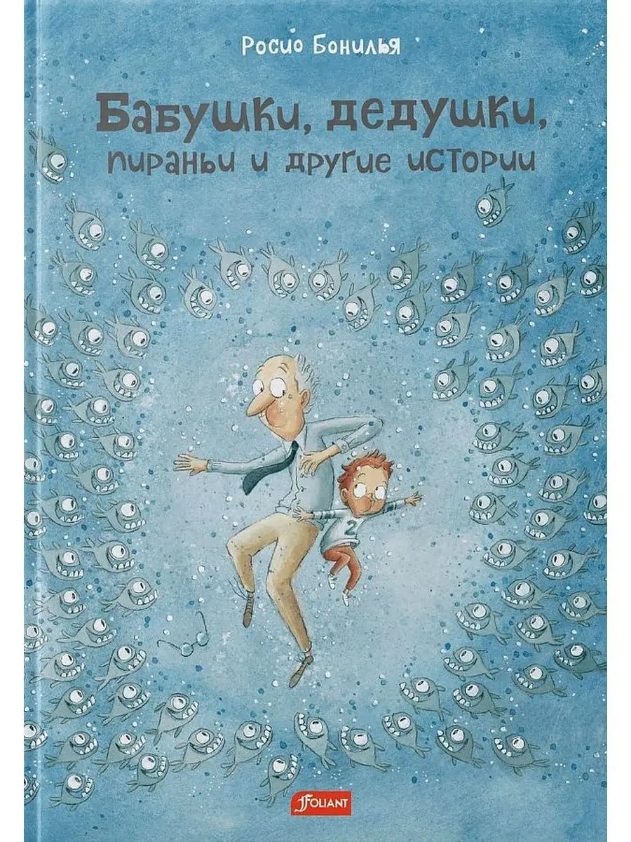 Бабушки, дедушки, пираньи и другие истории / Росио Бонилья Фолиант  164129190 купить за 1 312 ₽ в интернет-магазине Wildberries