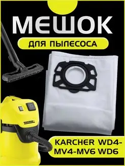 Мешки для пылесоса Керхер Karcher WD4/5/6 Karcher 164129837 купить за 237 ₽ в интернет-магазине Wildberries