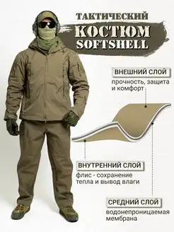 Тактический костюм боевой SOFT SHELL LIVEMILITANT 164130340 купить за 2 014 ₽ в интернет-магазине Wildberries