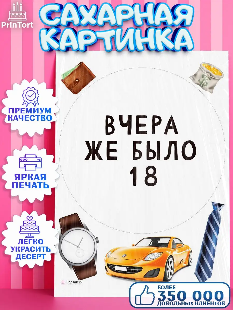 Сахарная картинка девушке Девушке Вчера же было 18 PrinTort 164131257  купить за 285 ₽ в интернет-магазине Wildberries