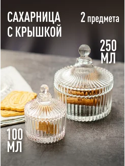 Конфетница стеклянная круглая с крышкой 2 шт VDOMBERI 164131840 купить за 772 ₽ в интернет-магазине Wildberries