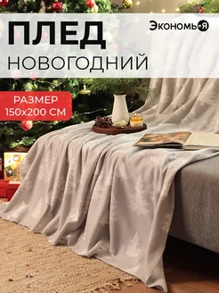 Плед новогодний 150х200 флисовый Экономь и я 164132248 купить за 583 ₽ в интернет-магазине Wildberries