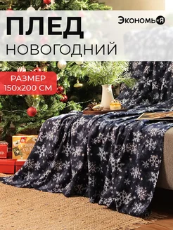 Плед новогодний 150х200 флисовый Экономь и я 164132253 купить за 500 ₽ в интернет-магазине Wildberries