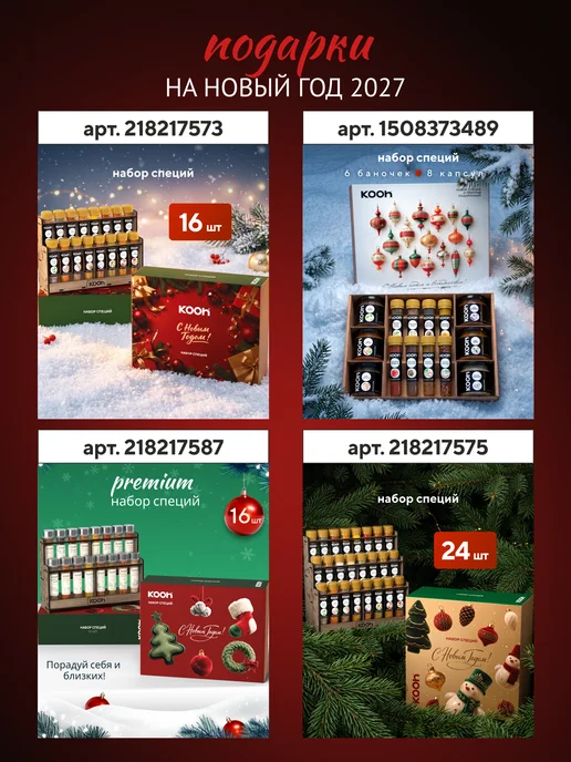 Kooh Набор специй подарочный на Новый год 2027, 16 шт, 24 шт, фото 4