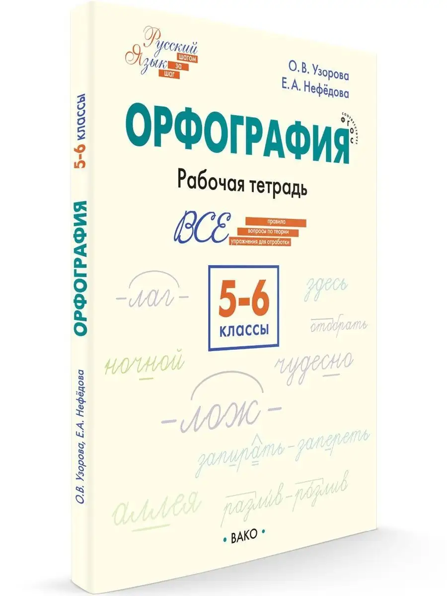 ВАКО Орфография. Рабочая тетрадь. 5-6 классы НОВЫЙ ФГОС