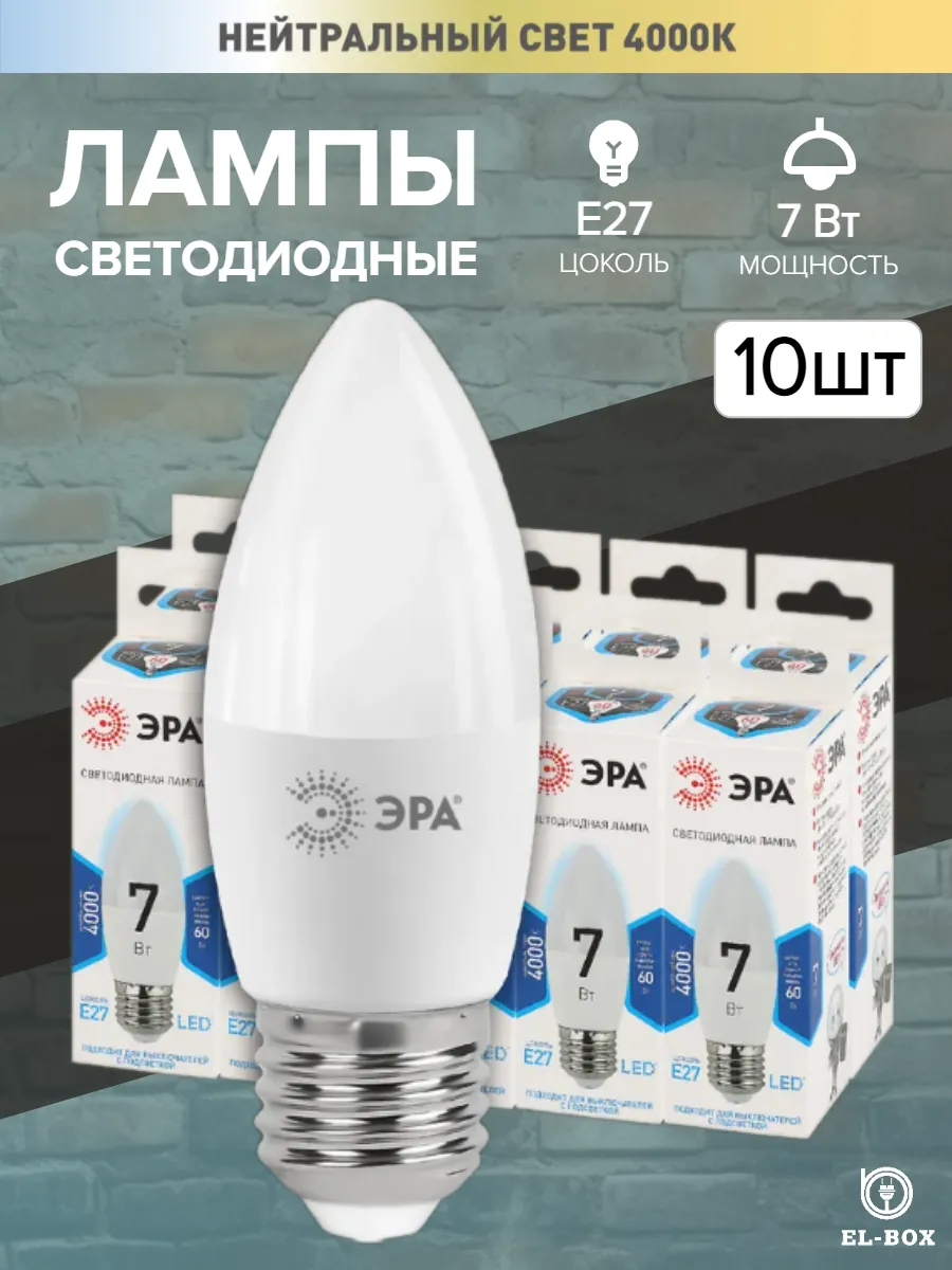 Лампочки светодиодные свеча Е27 7Вт 4000К 10 штук