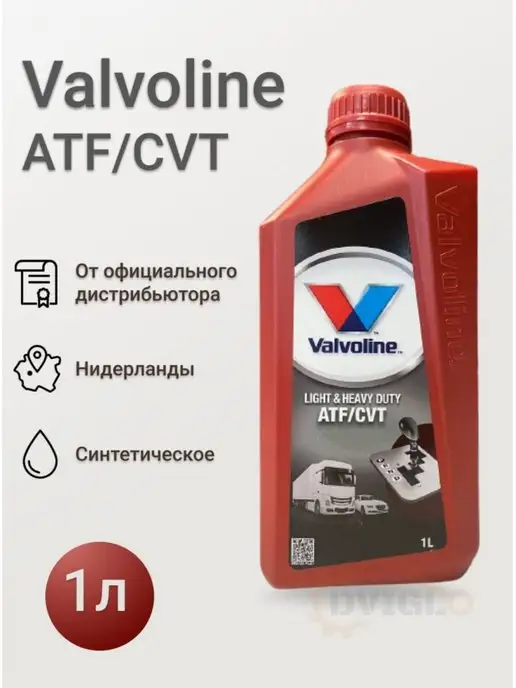 Valvoline Трансмиссионное масло Light & Heavy Duty ATF CVT 1л