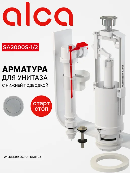 Alcaplast Арматура для унитаза SA2000S 1 2 комплект с нижней подводкой, вариант