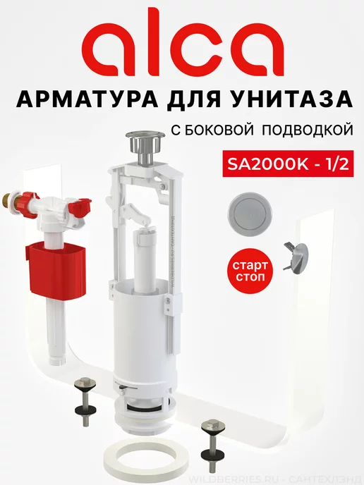 Alcaplast Арматура для унитаза SA2000K 1 2 с боковой подводкой, вариант