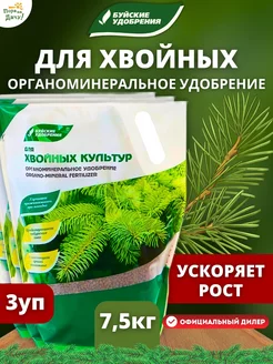 ОМУ для Хвойных культур 3 шт по 2,5кг Буйские Удобрения 164137620 купить за 703 ₽ в интернет-магазине Wildberries