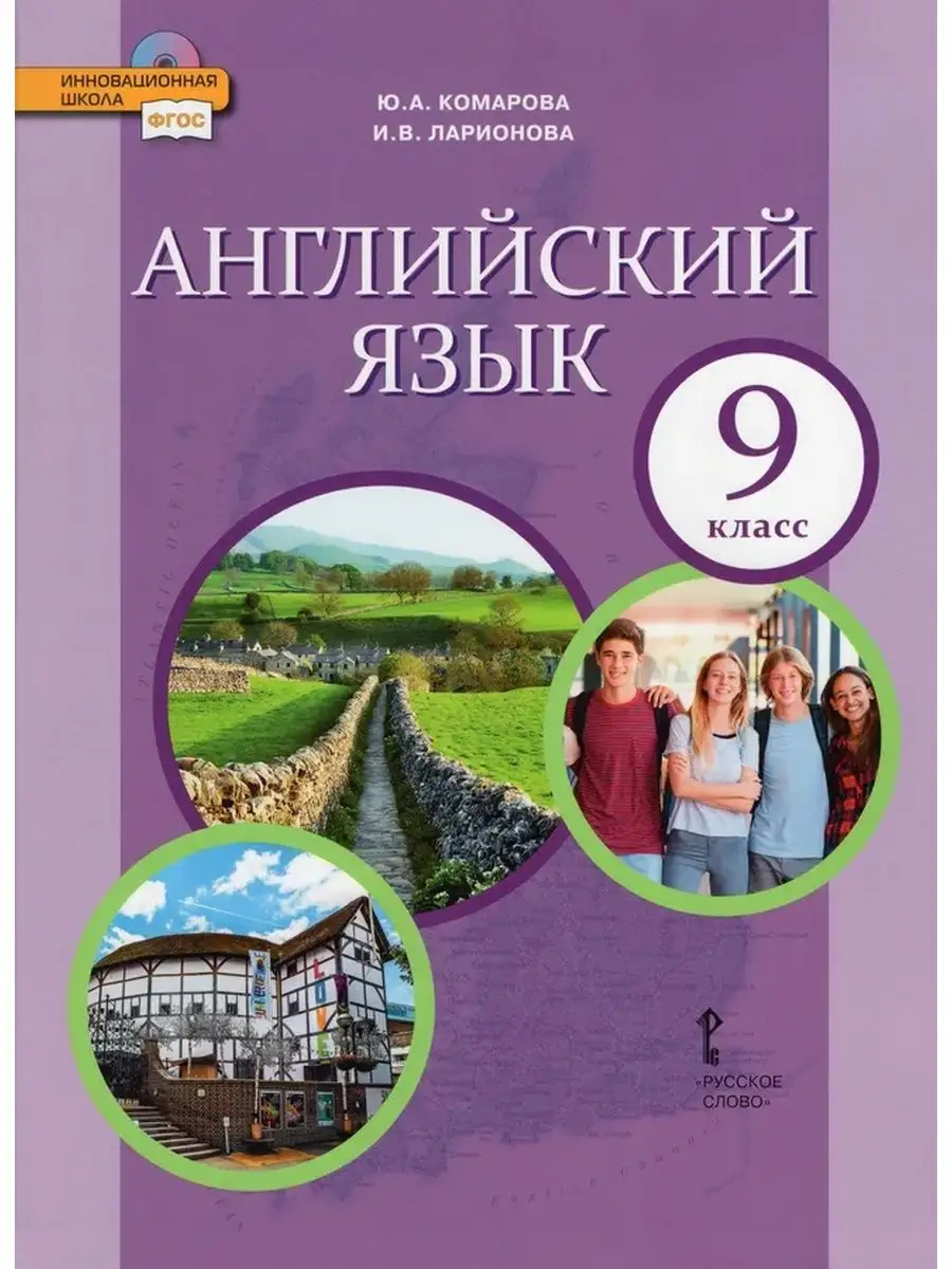 Комарова. Английский язык. 9 кл. Учебник Русское слово 164138336 купить за  1 028 ₽ в интернет-магазине Wildberries