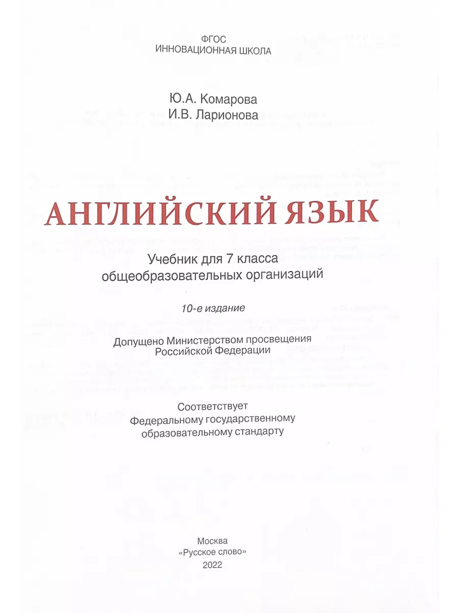 Комарова Английский язык 7 класс Учебник Русское слово 164138339 купить за  1 117 ₽ в интернет-магазине Wildberries