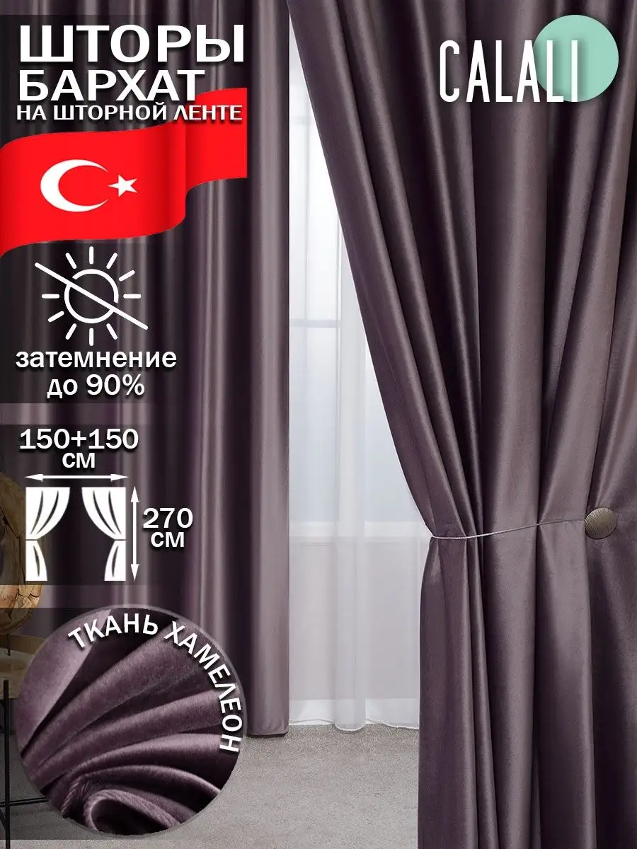 Шторы бархат 300х270 Calali 164138705 купить за 2 721 ₽ в интернет-магазине  Wildberries