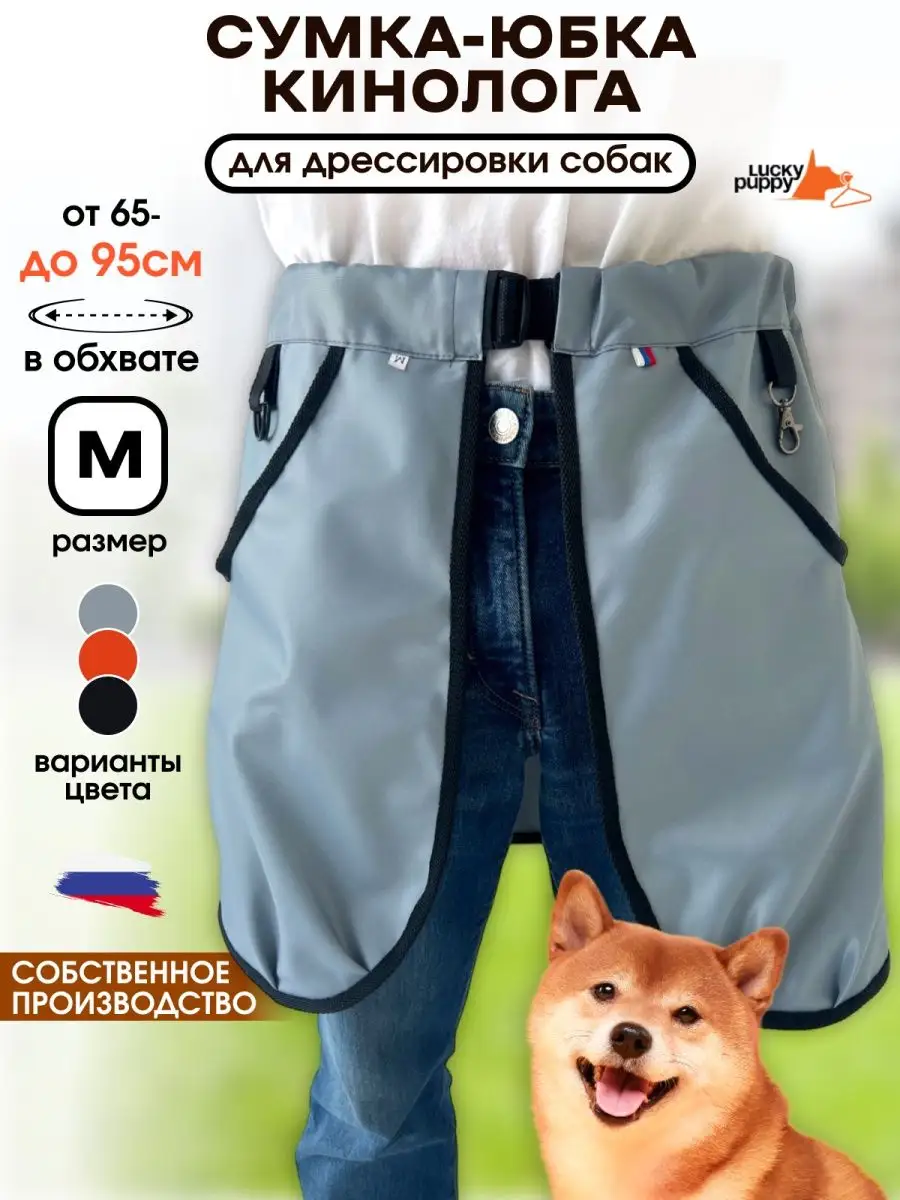 Юбка кинолога для дрессировки собак Lucky Puppy 164139170 купить за 920 ₽ в  интернет-магазине Wildberries