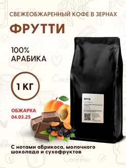 Кофе натуральный в зернах Фрутти 1кг Aroma Corner 164139408 купить за 1 766 ₽ в интернет-магазине Wildberries