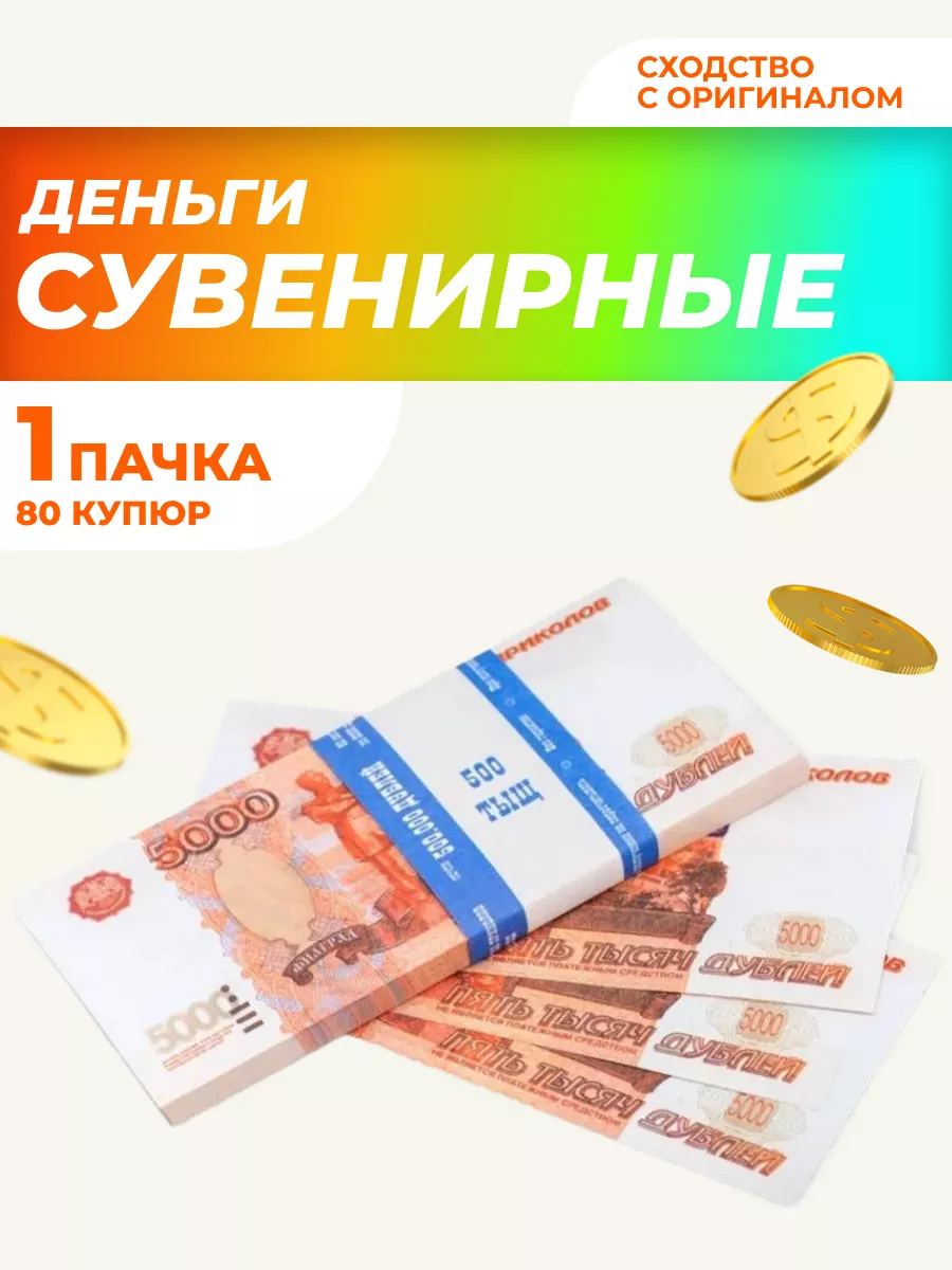 Фальшивые деньги 5000 рублей, деньги сувенирные НАДО БРАТЬ ! 164139705  купить за 148 ₽ в интернет-магазине Wildberries