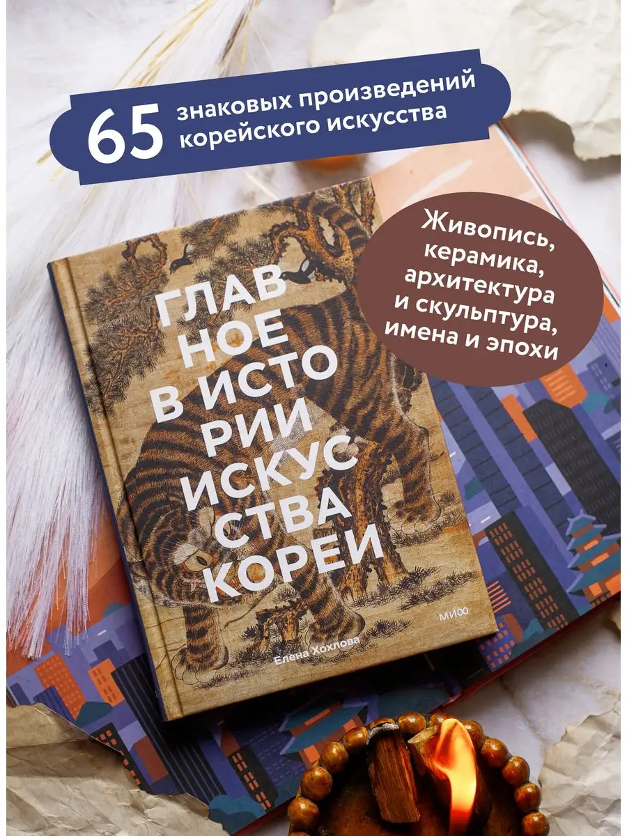 Главное в истории искусства Кореи Издательство Манн, Иванов и Фербер  164139945 купить за 991 ₽ в интернет-магазине Wildberries