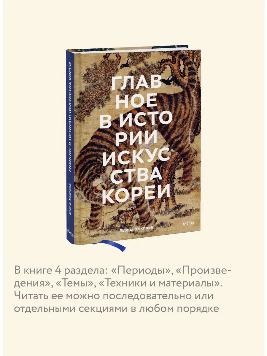 Главное в истории искусства Кореи Издательство Манн, Иванов и Фербер  164139945 купить за 930 ₽ в интернет-магазине Wildberries