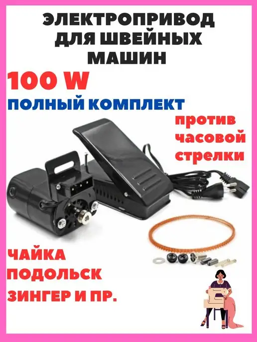 MKR Kitchen Электропривод мотор швейных машин Чайка Подольск с педалью, 4 шт