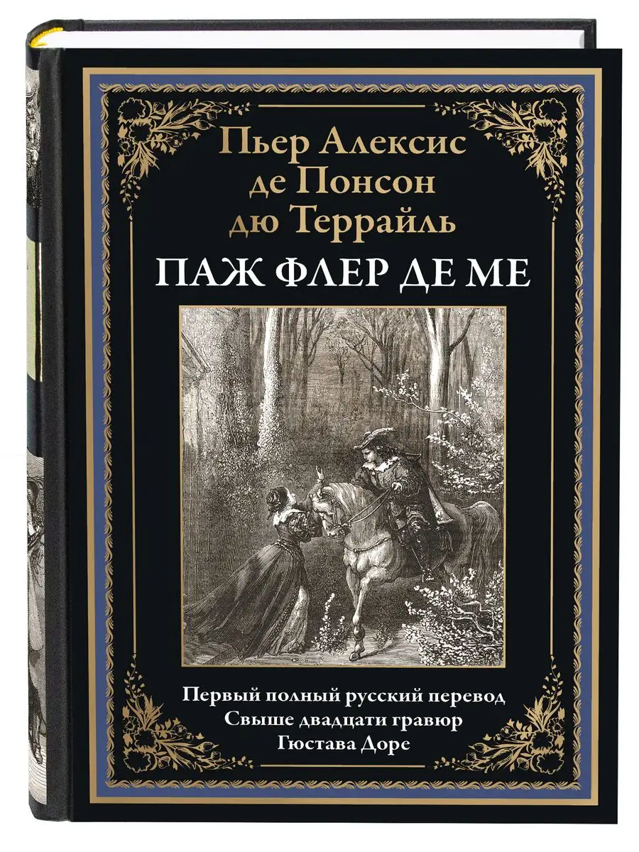 Понсон дю Террайль Паж Флёр де Ме с илл Доре Издательство СЗКЭО 164140628  купить в интернет-магазине Wildberries