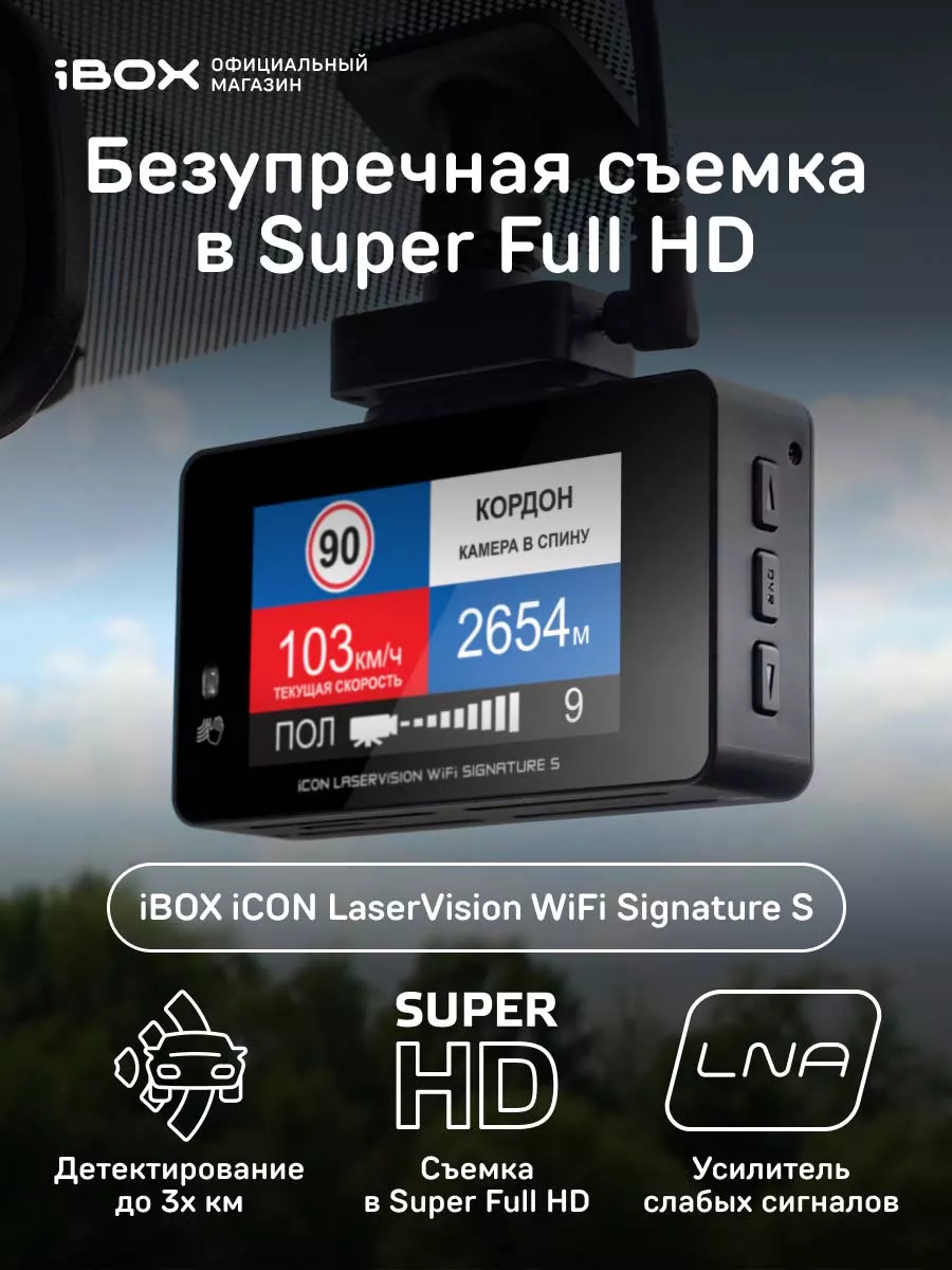 Видеорегистратор с радаром iCON LaserVision WiFi Signature S iBOX 164142184  купить в интернет-магазине Wildberries