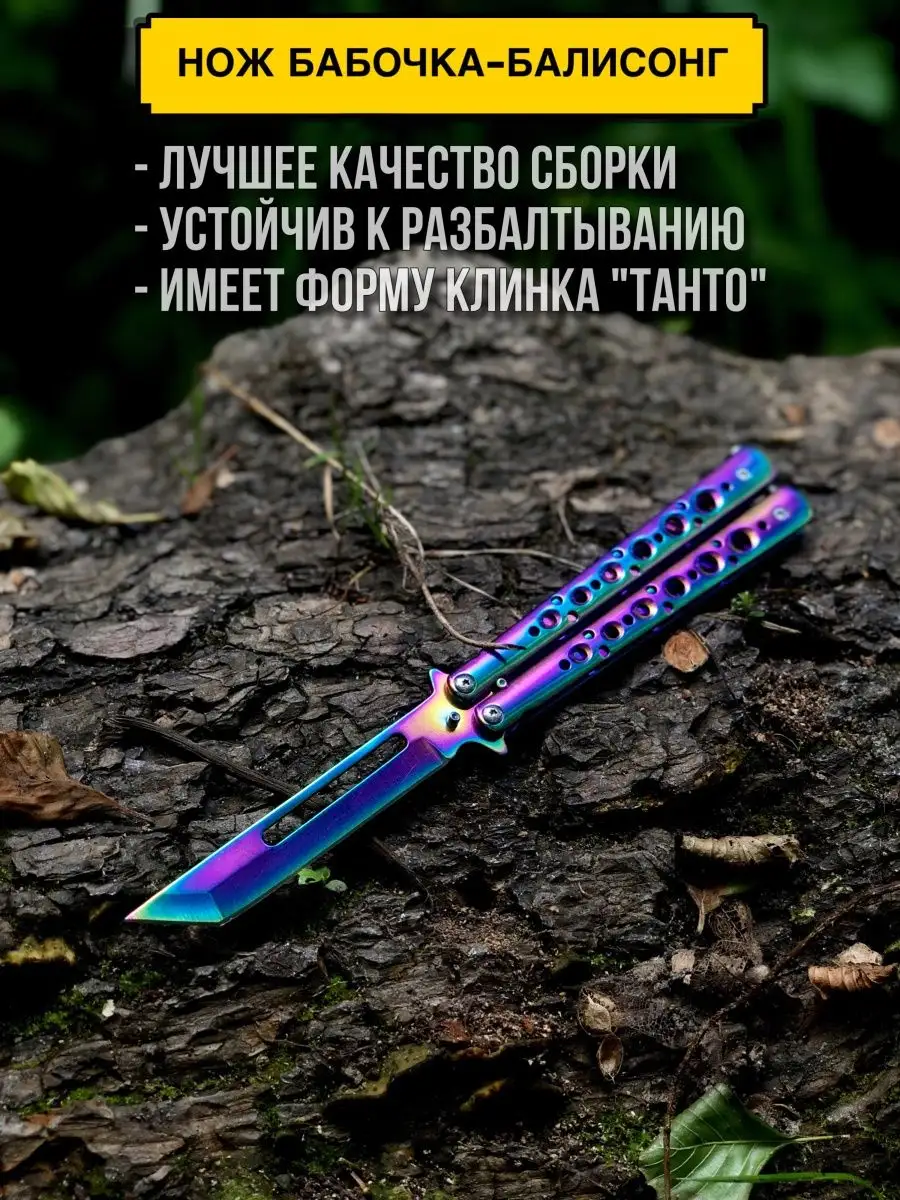 Нож бабочка балисонг...