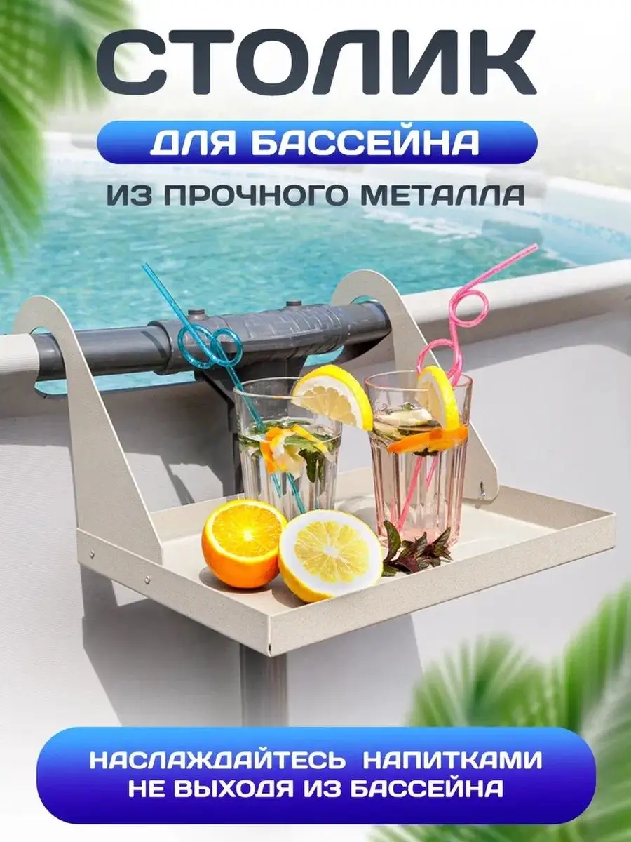 Столик для бассейна