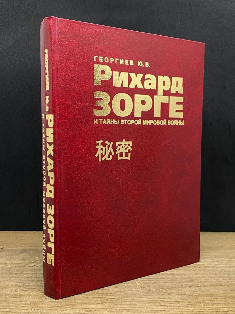 Рихард Зорге и тайны второй мировой войны Москва 164143274 купить за 928 ₽  в интернет-магазине Wildberries