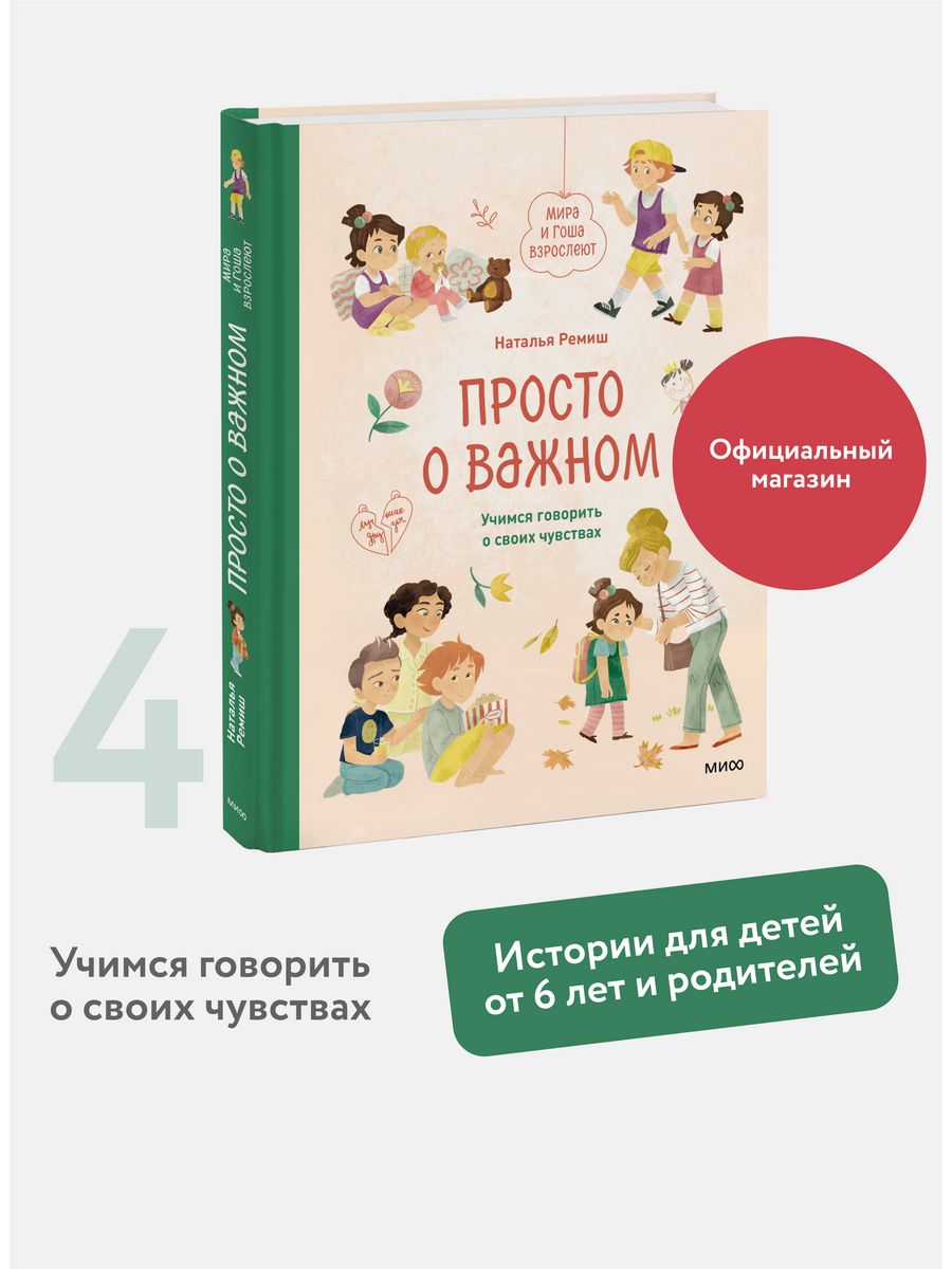 Книга просто слушай. Ремиш просто о важном книга. Просто о важном про миру и Гошу книжка.