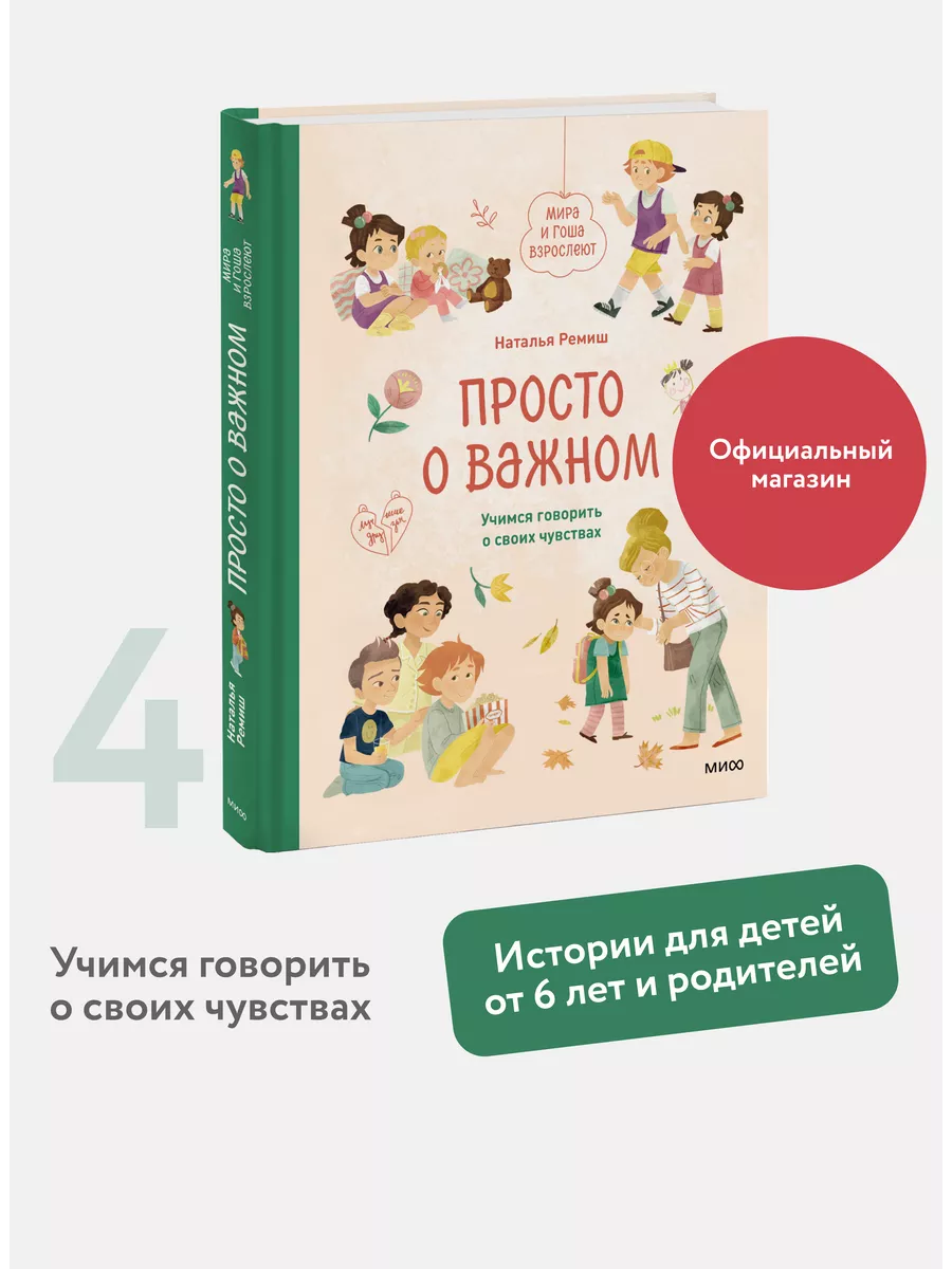 Просто о важном. Мира и Гоша взрослеют Издательство Манн, Иванов и Фербер  164143285 купить за 788 ₽ в интернет-магазине Wildberries