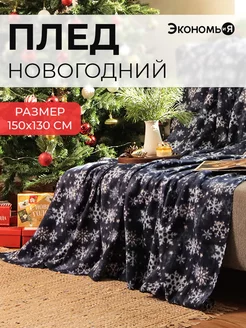 Плед новогодний 150х130 флисовый Экономь и я 164143418 купить за 508 ₽ в интернет-магазине Wildberries