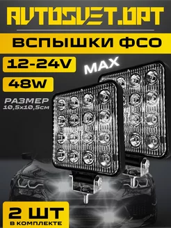 Вспышки ФСО 48 Max Противотуманные фары 2шт Avtosvet Opt 164143990 купить за 506 ₽ в интернет-магазине Wildberries