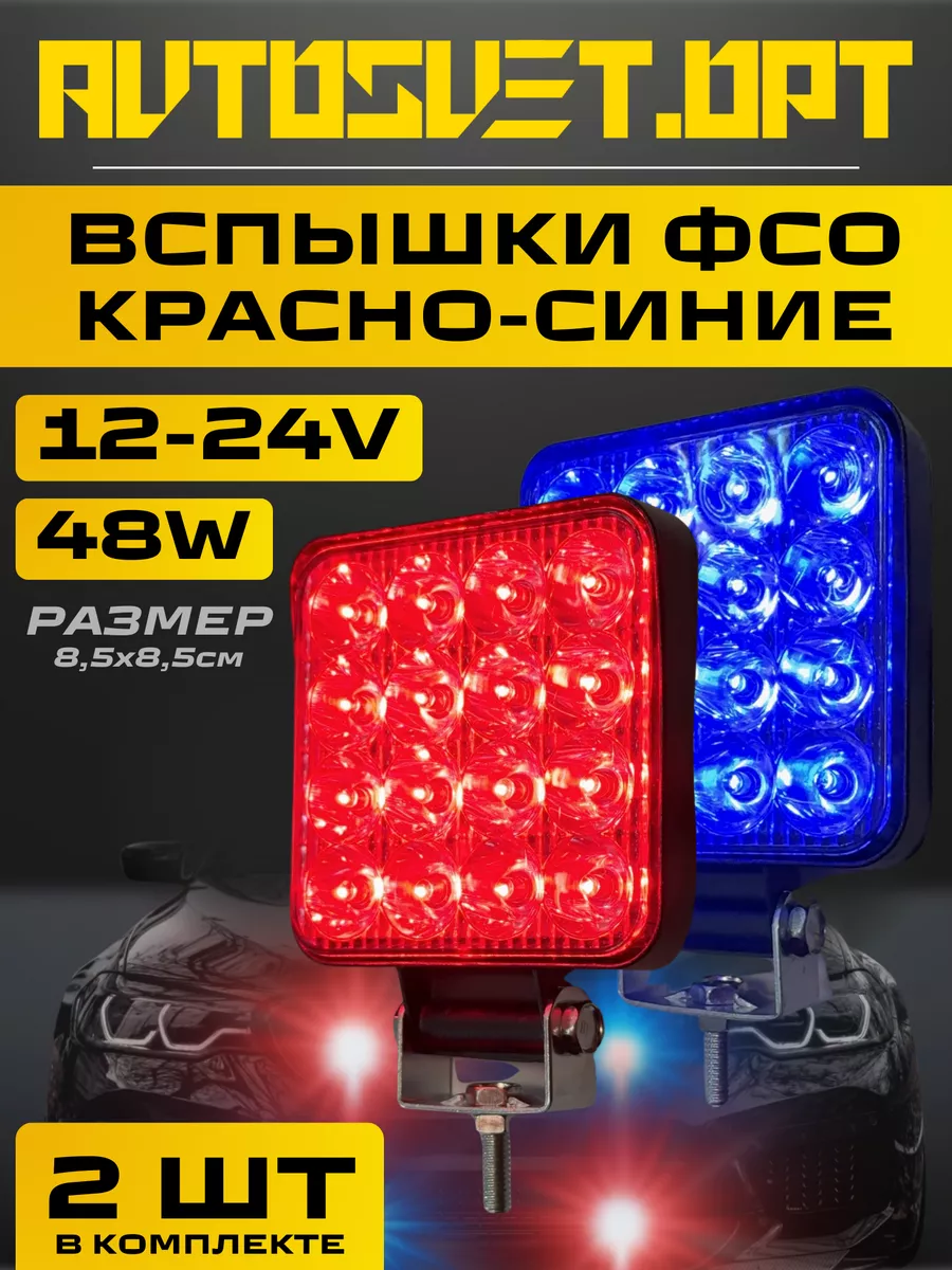 Вспышки ФСО 48W Красно-синий...