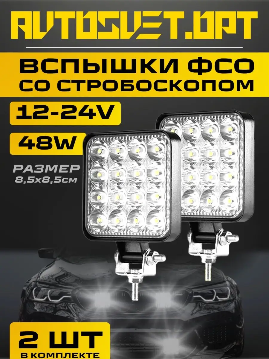 Вспышки ФСО 48вт...