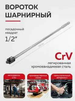 Вороток шарнирный 750 мм 1/2" FORSTIME 164145362 купить за 1 011 ₽ в интернет-магазине Wildberries