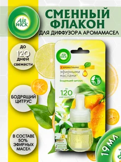 Сменный флакон для диффузора Бодрящий Цитрус 19мл AirWick 164145386 купить за 538 ₽ в интернет‑магазине Wildberries