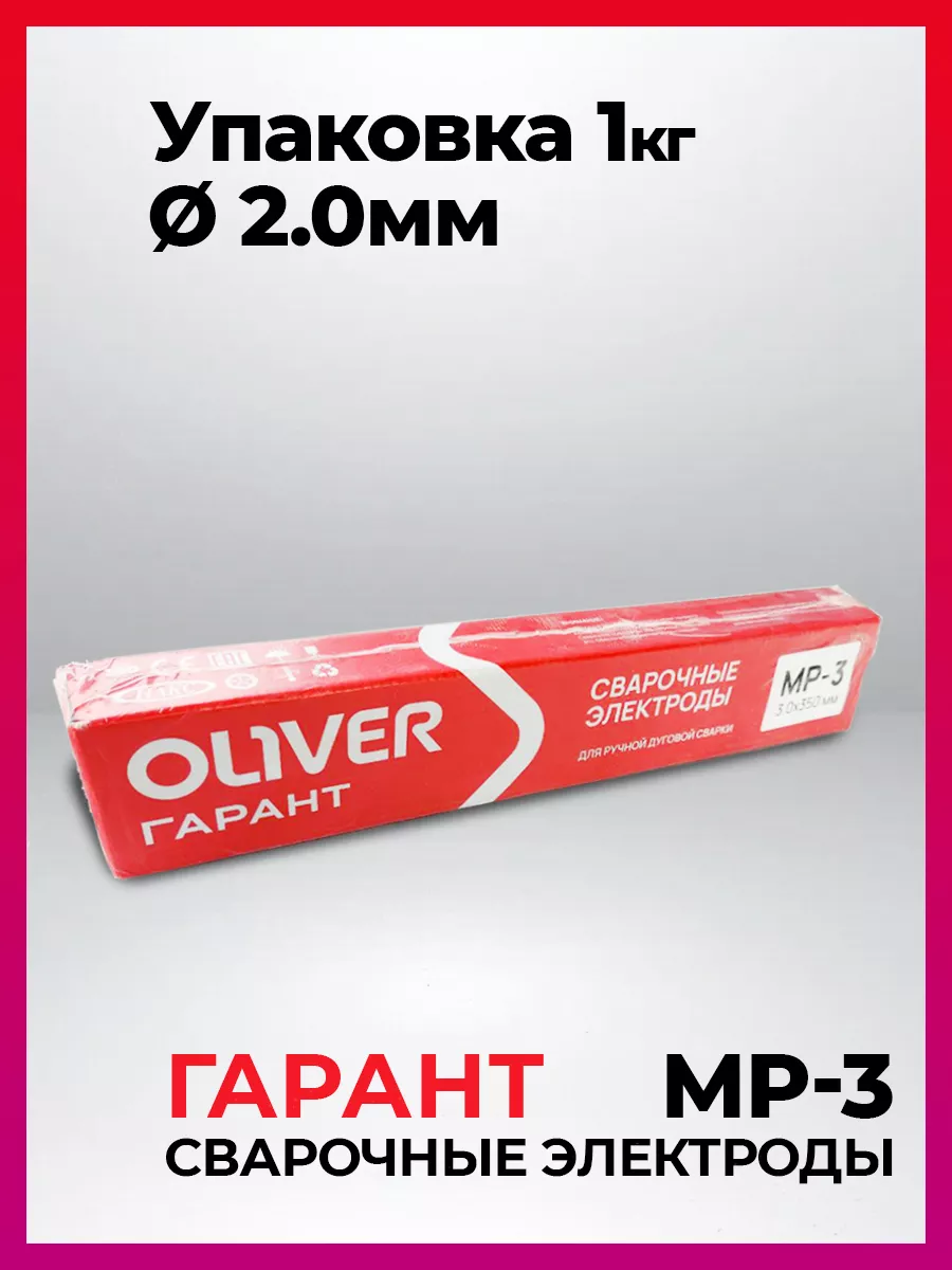 Электроды для сварки Гарант МР-3 д.2 мм 1 кг OLIVER 164146000 купить за 467  ₽ в интернет-магазине Wildberries